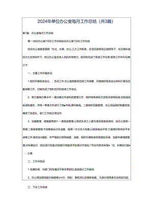 2024年单位办公室每月工作总结（共3篇）.docx