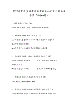2025年护士资格考试必考基础知识复习题库及答案（共280题）.docx