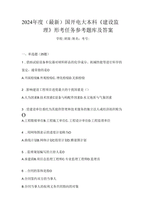 2024年度（最新）国开电大本科《建设监理》形考任务参考题库及答案.docx
