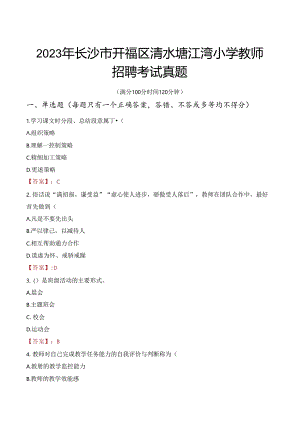 2023年长沙市开福区清水塘江湾小学教师招聘考试真题.docx