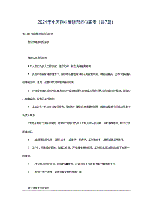 2024年小区物业维修部岗位职责（共7篇）.docx