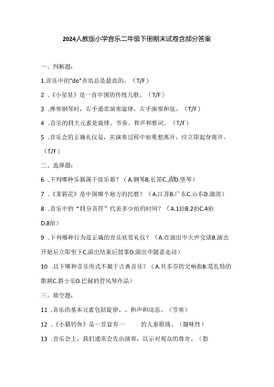 2024人教版小学音乐二年级下册期末试卷含部分答案.docx