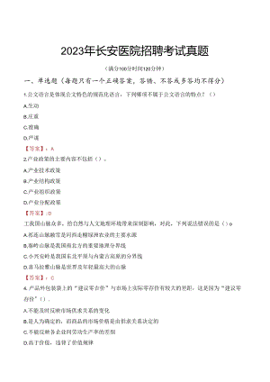 2023年长安医院招聘考试真题.docx