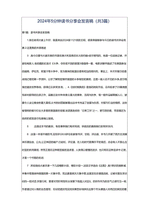 2024年5分钟读书分享会发言稿（共3篇）.docx