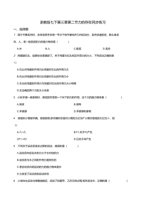3.2力的存在 同步练习 浙教版七下（含解析）.docx