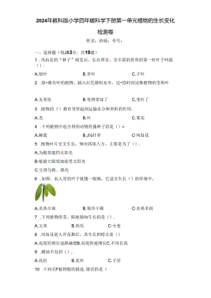 2024年教科版小学四年级科学下册第一单元植物的生长变化检测卷.docx