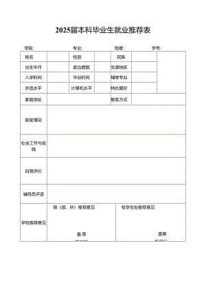 2025届本科毕业生就业推荐表.docx