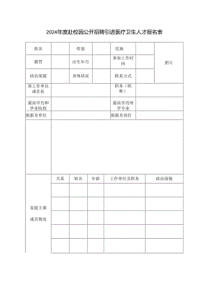 2024年度赴校园公开招聘引进医疗卫生人才报名表.docx