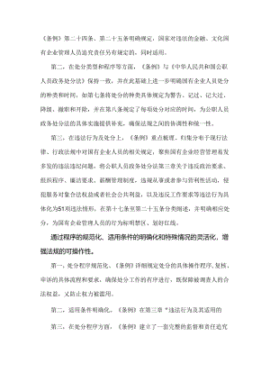2024年学习《国有企业管理人员处分条例》心得体会2230字范文稿.docx