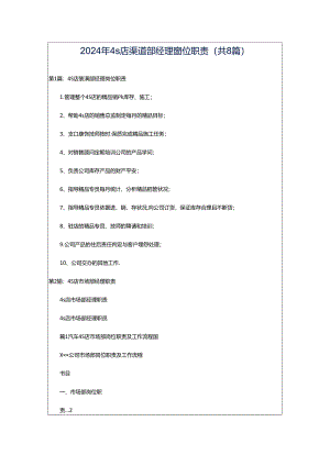 2024年4s店渠道部经理岗位职责（共8篇）.docx