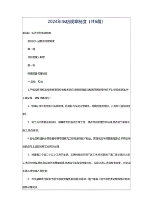 2024年4s店规章制度（共6篇）.docx
