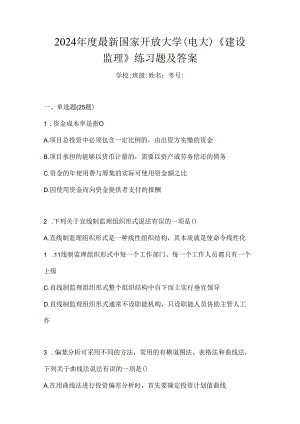 2024年度最新国家开放大学（电大）《建设监理》练习题及答案.docx