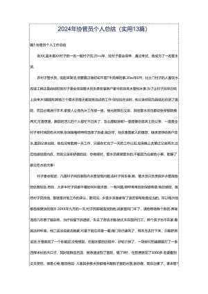 2024年协管员个人总结（实用13篇）.docx