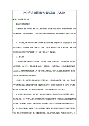 2024年乡镇美丽乡村表态发言（共8篇）.docx
