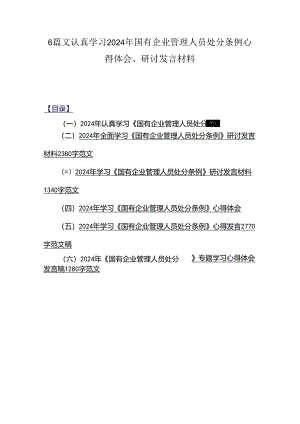 6篇文认真学习2024年国有企业管理人员处分条例心得体会、研讨发言材料.docx