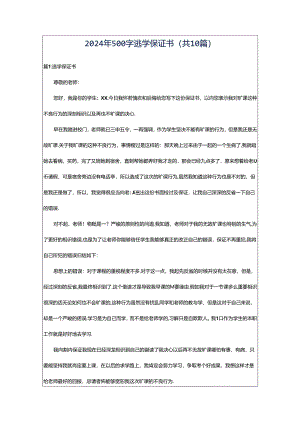 2024年500字逃学保证书（共10篇）.docx