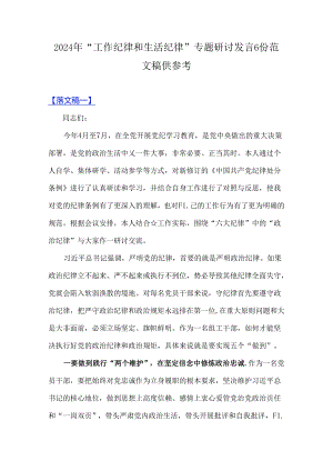 2024年“工作纪律和生活纪律”专题研讨发言6份范文稿供参考.docx