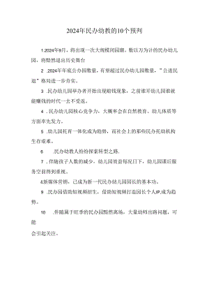 2024年民办幼教的10个预判.docx