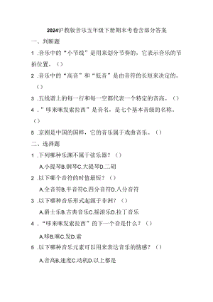 2024沪教版音乐五年级下册期末考卷含部分答案.docx