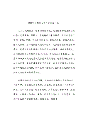 (2篇)检察院党纪学习教育心得体会汇编.docx