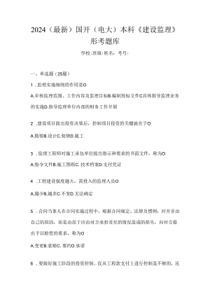 2024（最新）国开（电大）本科《建设监理》形考题库.docx