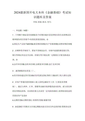 2024最新国开电大本科《金融基础》考试知识题库及答案.docx