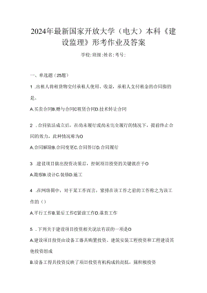 2024年最新国家开放大学（电大）本科《建设监理》形考作业及答案.docx