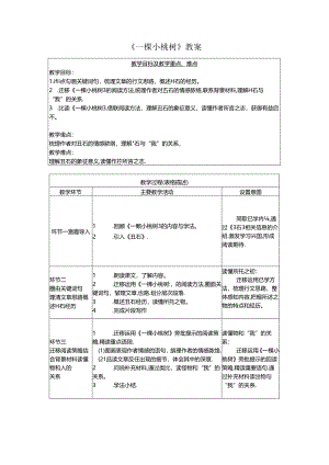 《一棵小桃树》教案.docx