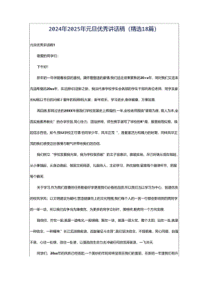 2024年2025年元旦优秀讲话稿（精选18篇）.docx