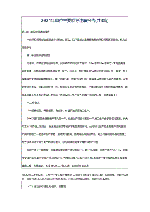 2024年单位主要领导述职报告（共3篇）.docx