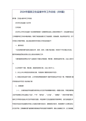 2024年医院卫生监督半年工作总结（共6篇）.docx