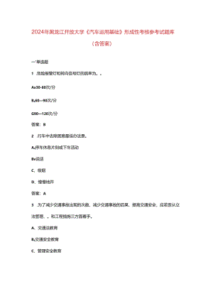 2024年黑龙江开放大学《汽车运用基础》形成性考核参考试题库（含答案）.docx