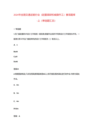 2024年全国交通运输行业（起重装卸机械操作工）赛项题库-上（单选题汇总）.docx