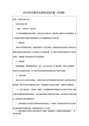 2024年乡镇文化宣传活动方案（共6篇）.docx