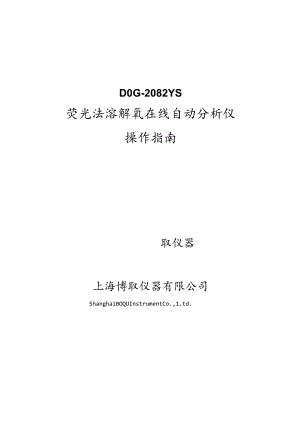 DOG-2082YS荧光法溶氧说明书.docx