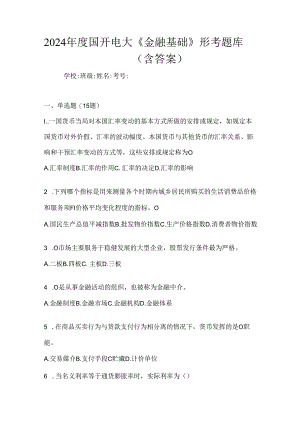 2024年度国开电大《金融基础》形考题库（含答案）.docx
