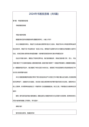 2024年书画发言稿（共5篇）.docx