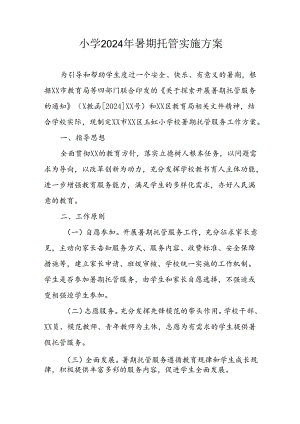 2024年中小学《暑期托管》工作实施方案 （合计5份）.docx