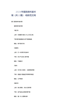 2024年医院各科室对联（共12篇）-相依范文网.docx