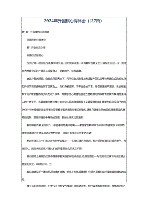 2024年升国旗心得体会（共7篇）.docx