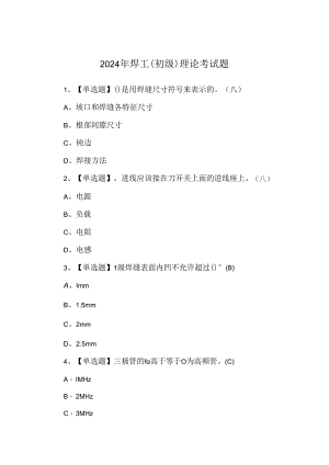 2024年焊工（初级）理论考试题.docx
