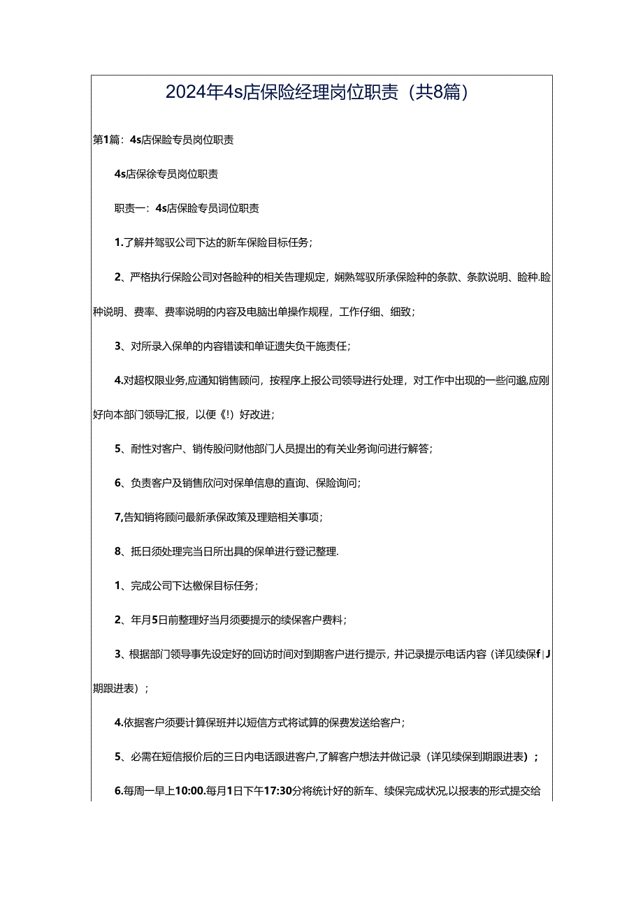 2024年4s店保险经理岗位职责(共8篇).docx_第1页