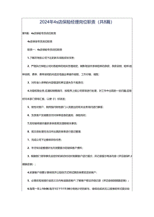 2024年4s店保险经理岗位职责（共8篇）.docx