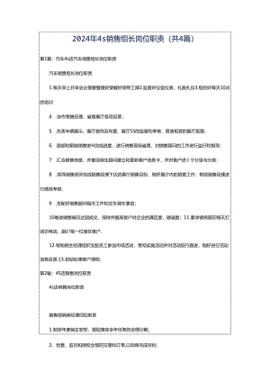 2024年4s销售组长岗位职责（共4篇）.docx