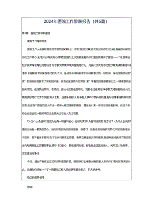 2024年医院工作辞职报告（共5篇）.docx