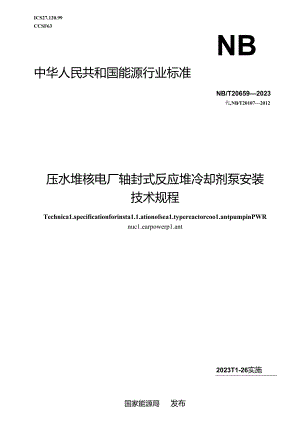 NB-T20659-2023压水堆核电厂轴封式反应堆冷却剂泵安装技术规程.docx