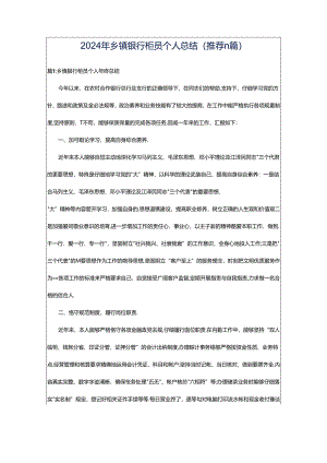 2024年乡镇银行柜员个人总结（推荐11篇）.docx