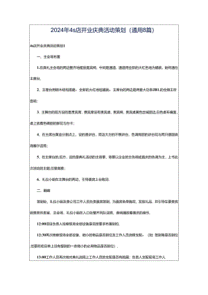 2024年4s店开业庆典活动策划（通用8篇）.docx