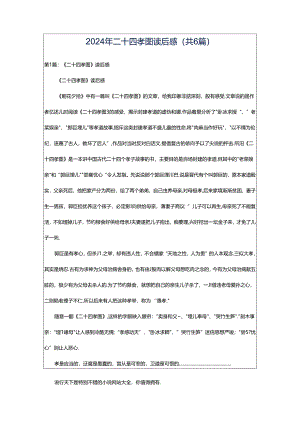 2024年二十四孝图读后感（共6篇）.docx