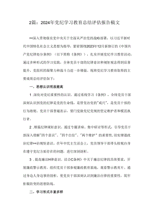 2篇：2024年党纪学习教育总结评估报告稿文.docx